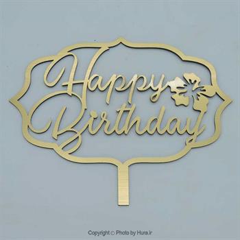 تاپر روی کیک طلقی طلایی HAPPY مدل4