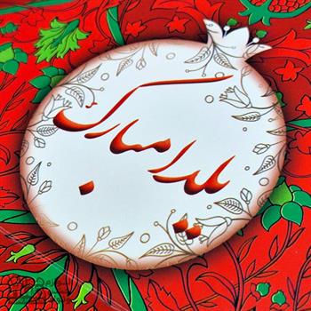 ساک دستی یلدا قرمز انار 16x15x9 سانتیمتر