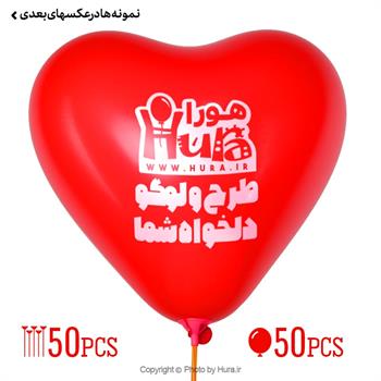 چاپ تبلیغاتی روی بادکنک قلبی با نی وگیره  50عددی