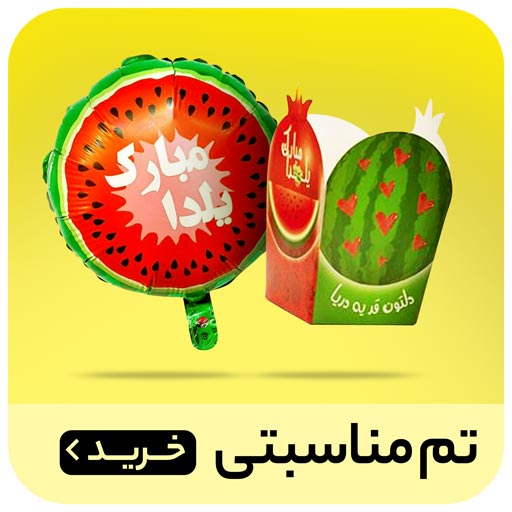 تـم شب یلدا - وسایل تولد هــورا